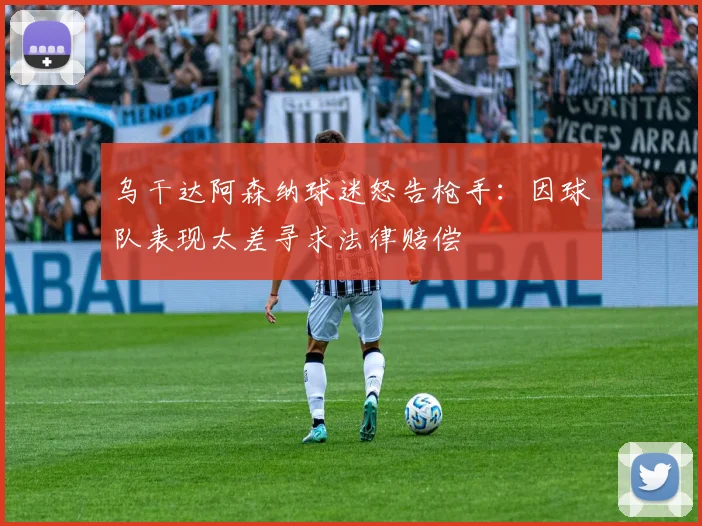 乌干达阿森纳球迷怒告枪手：因球队表现太差寻求法律赔偿