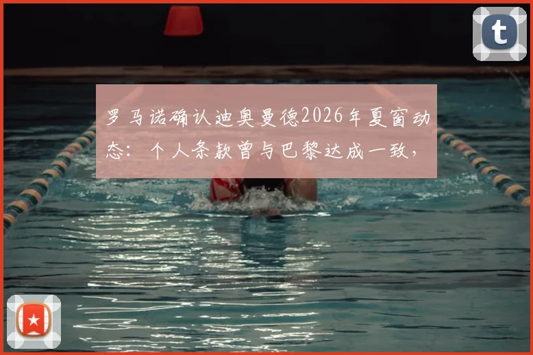 罗马诺确认迪奥曼德2026年夏窗动态：个人条款曾与巴黎达成一致，最终下家皇马巴黎二选一，转会内幕与选择分析