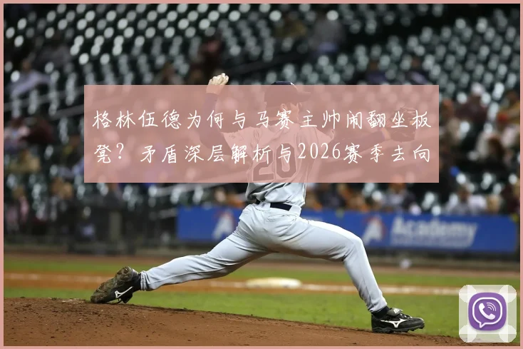 格林伍德为何与马赛主帅闹翻坐板凳?矛盾深层解析与2026赛季去向预测