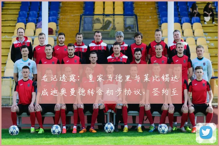 名记透露：皇家马德里与莱比锡达成迪奥曼德转会初步协议，签约至2026年，转会费细节曝光