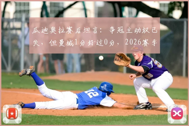 瓜迪奥拉赛后坦言：争冠主动权已失，但曼城1分好过0分，2026赛季英超形势深度解析