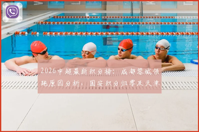 2026中超最新积分榜:成都蓉城领跑原因分析,国安积分归零及天津首胜仍垫底解读