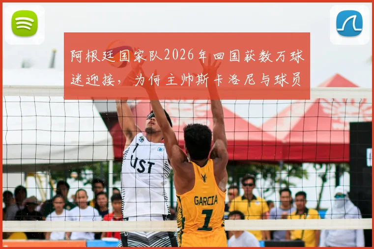 阿根廷国家队2026年回国获数万球迷迎接,为何主帅斯卡洛尼与球员梅西等人面色凝重?现场直击与深度解析