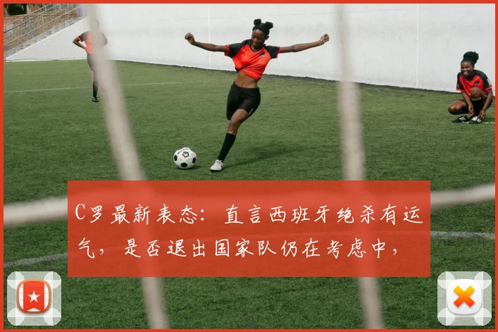 C罗最新表态:直言西班牙绝杀有运气,是否退出国家队仍在考虑中,葡萄牙2026前景引关注
