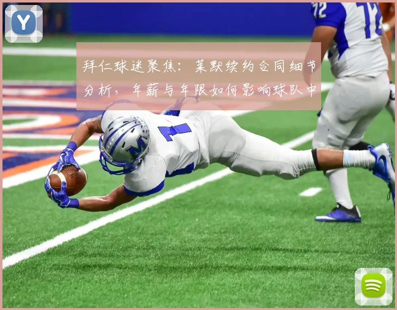 拜仁球迷聚焦：莱默续约合同细节分析，年薪与年限如何影响球队中场未来构建？